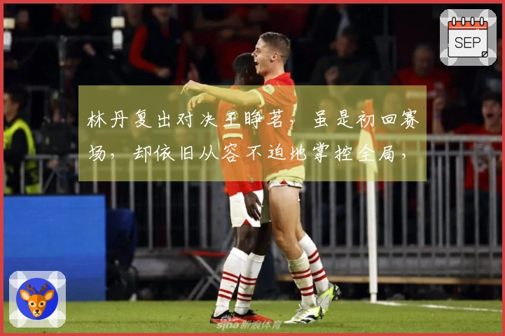 林丹复出对决王睁茗,虽是初回赛场,却依旧从容不迫地掌控全局,轻松压制对手!
