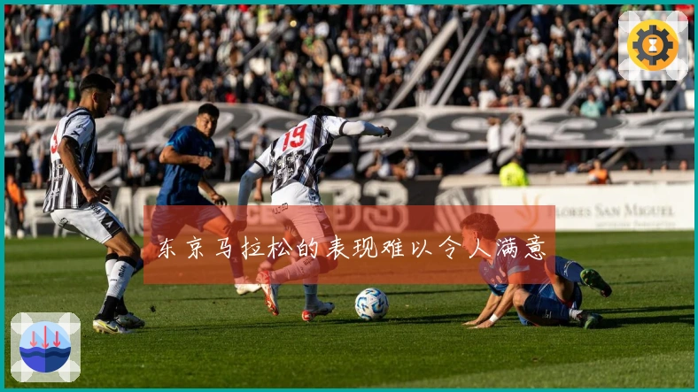 东京马拉松的表现难以令人满意