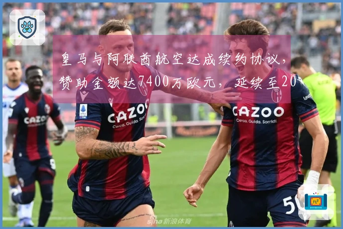 皇马与阿联酋航空达成续约协议，赞助金额达7400万欧元，延续至2031年