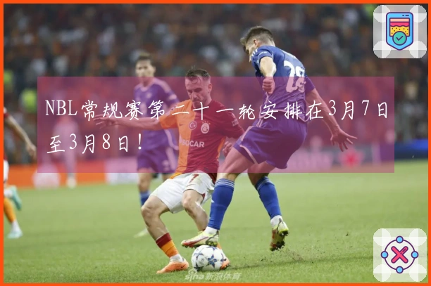 NBL常规赛第二十一轮安排在3月7日至3月8日！