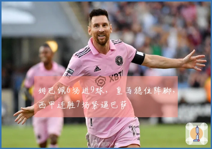 姆巴佩6场进9球，皇马稳住阵脚，西甲连胜7场紧逼巴萨