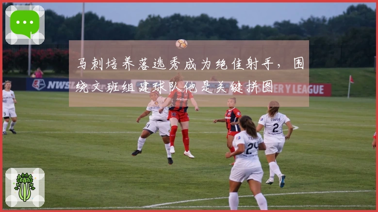 马刺培养落选秀成为绝佳射手，围绕文班组建球队他是关键拼图