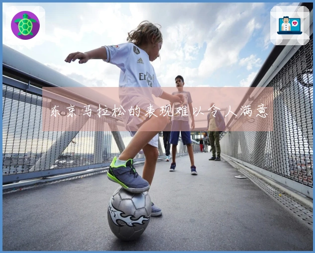 东京马拉松的表现难以令人满意