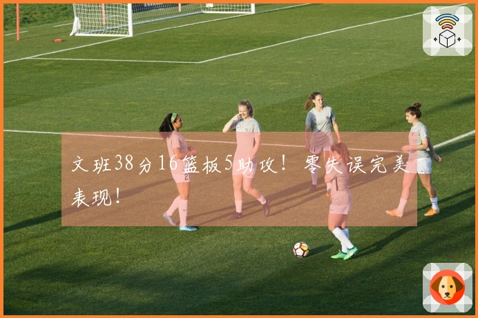 文班38分16篮板5助攻！零失误完美表现！