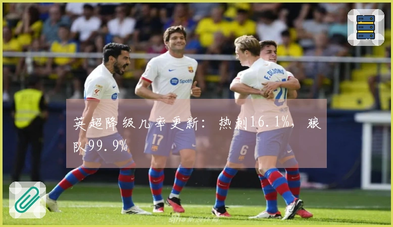 英超降级几率更新：热刺16.1%，狼队99.9%