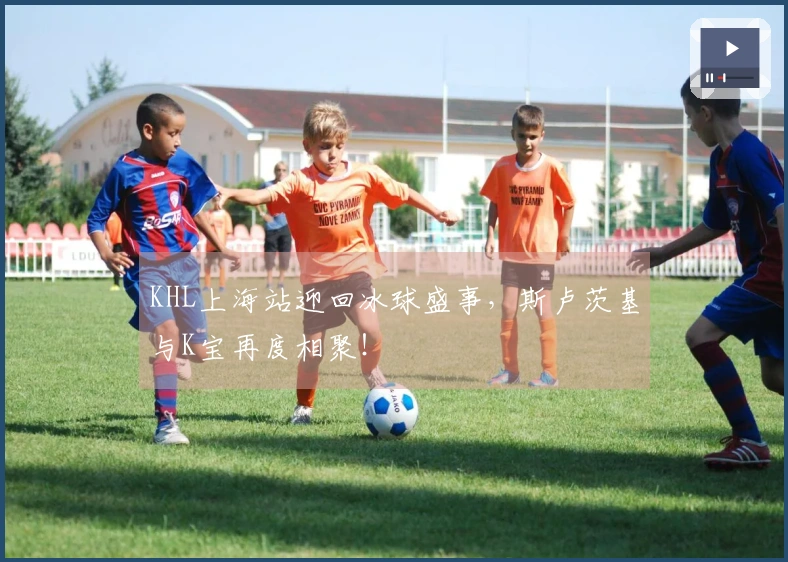 KHL上海站迎回冰球盛事，斯卢茨基与K宝再度相聚！