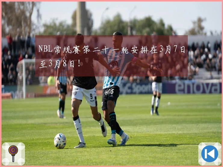 NBL常规赛第二十一轮安排在3月7日至3月8日！
