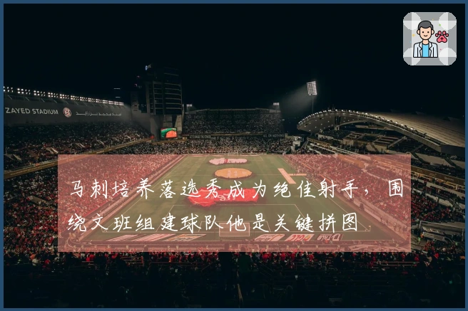 马刺培养落选秀成为绝佳射手，围绕文班组建球队他是关键拼图